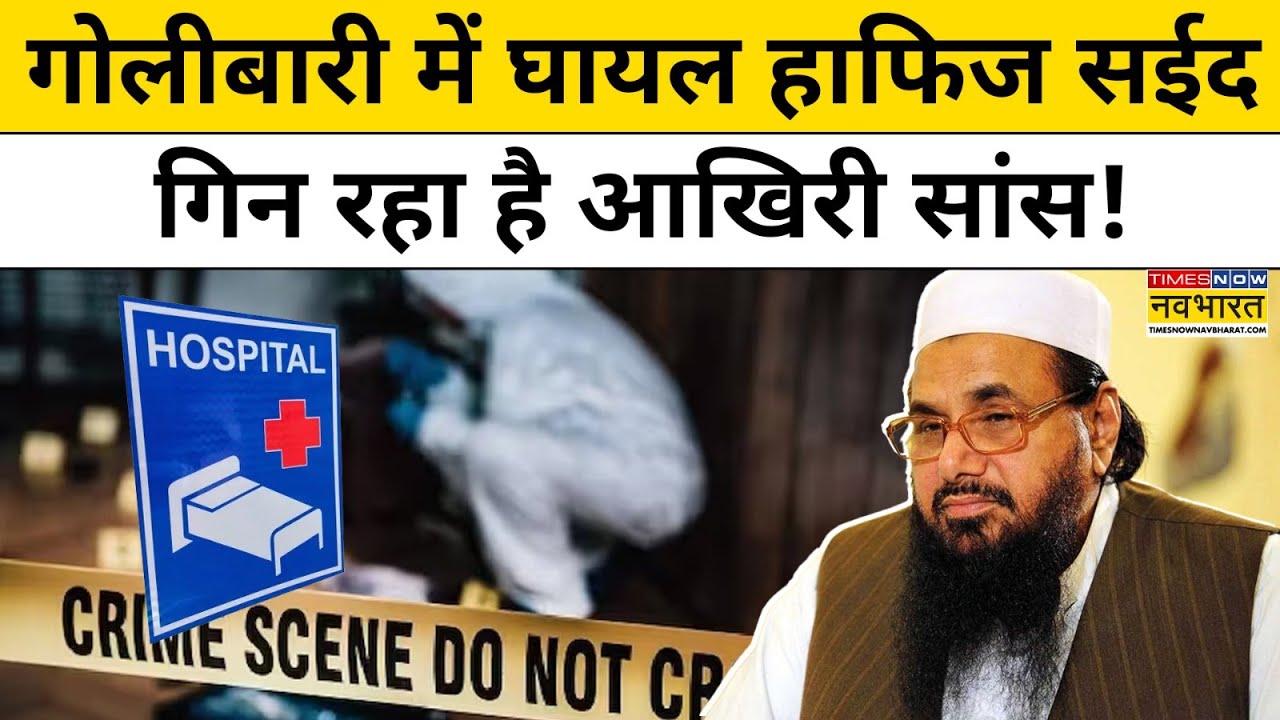 Pakistan attack on Hafiz Saeed : गोलीबारी में घायल हाफिज सईद गिन रहा है आखिरी सांस!
