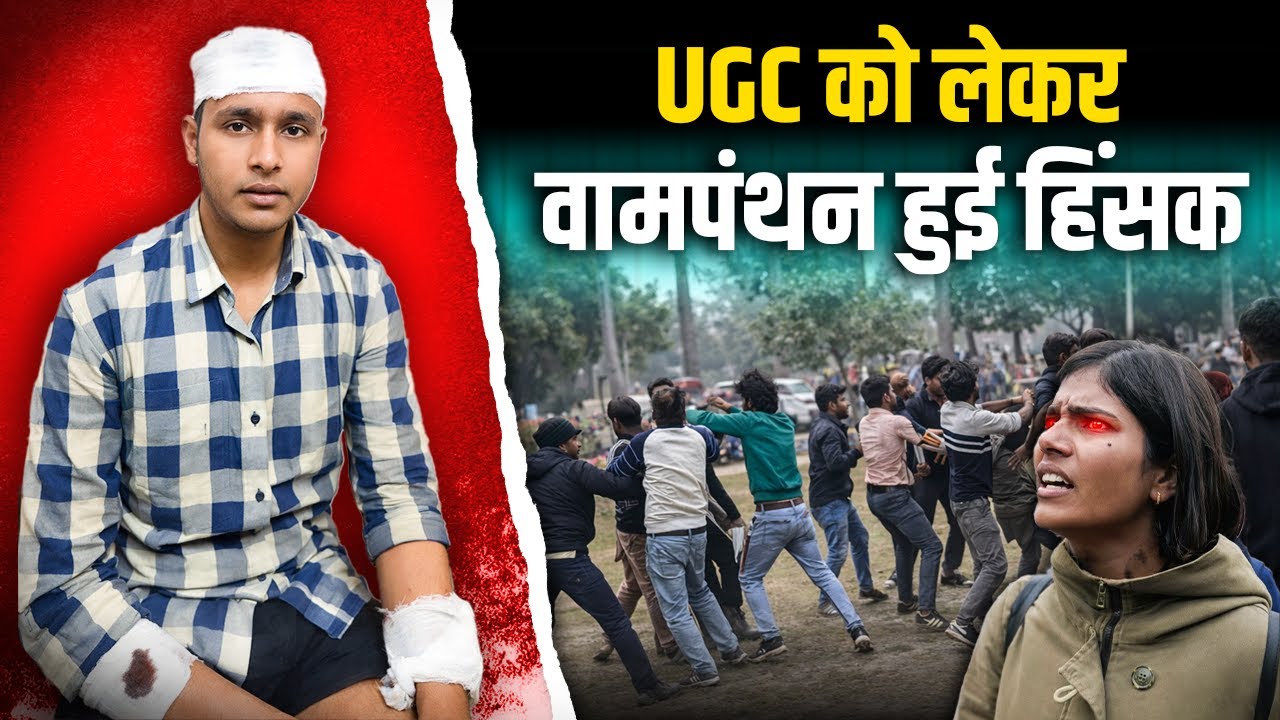 UGC विवाद: इलाहाबाद यूनिवर्सिटी में ब्राह्मण विरोधी नारे, मारपीट में वामपंथन ने दाँतों से किया घायल