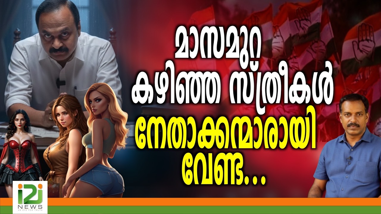 UDF | മാസമുറ കഴിഞ്ഞ സ്ത്രീകൾ നേതാക്കന്മാരായി വേണ്ട ...