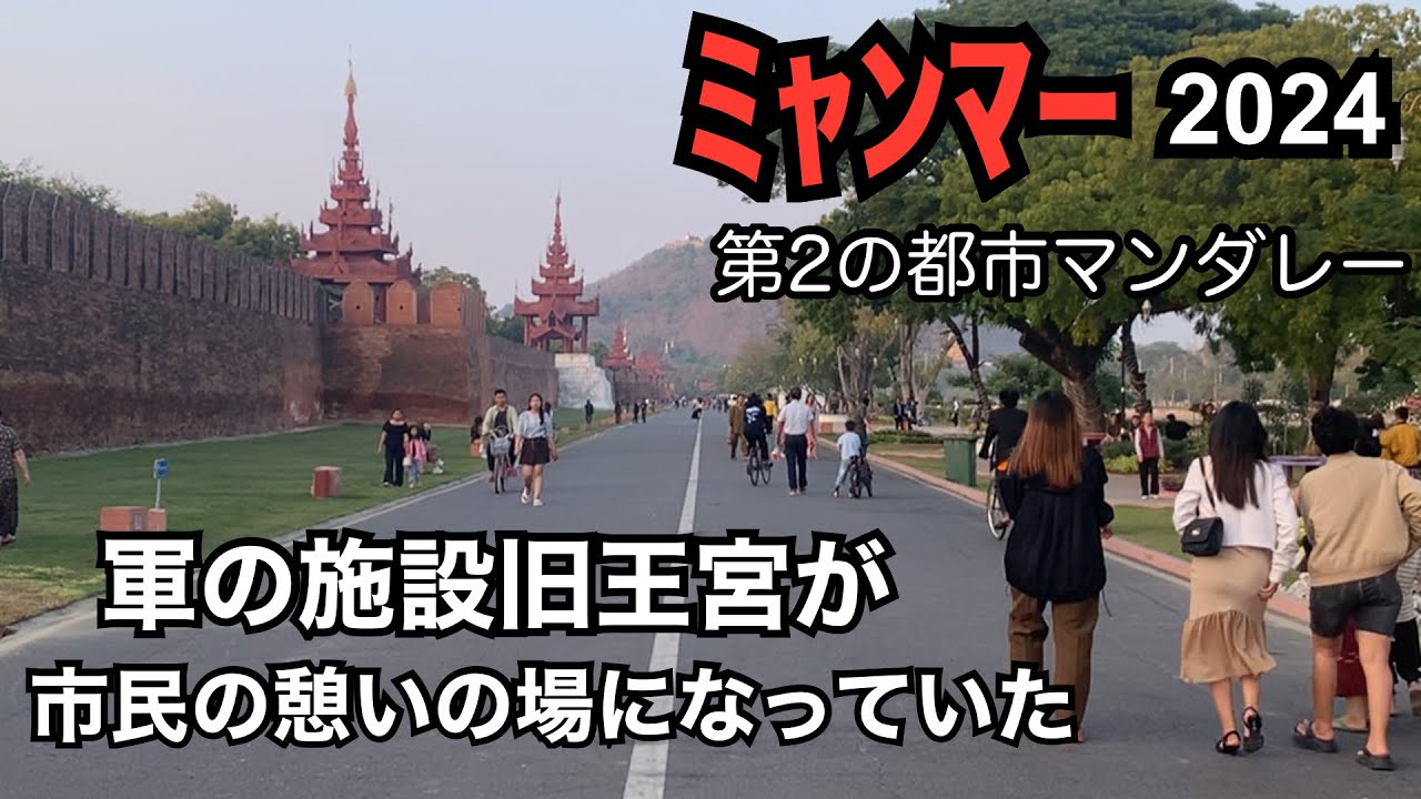 【Myanmar】ミャンマー2024#10緊迫のマンダレー　国軍のクーデター後　軍の施設旧王宮が民間人の憩いの場になっていた&マンダレーヒル