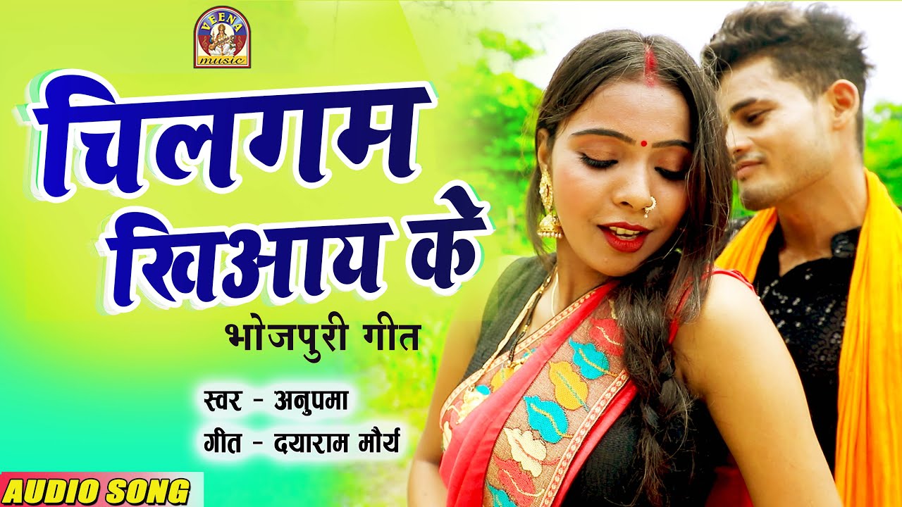 #bhojpurisong || चिलगम खियाय के || #chilgum  KHIYAY KE || Sung by_Anupma