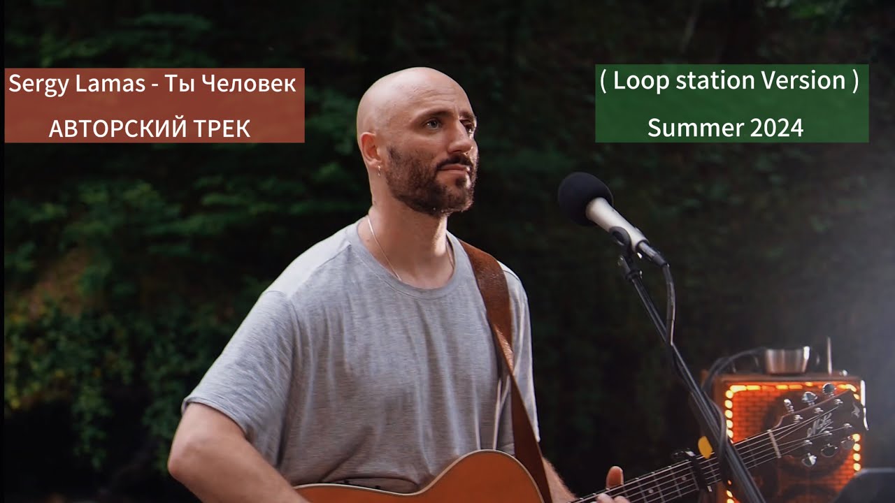 ТЫ ЧЕЛОВЕК - LAMAS  ( Loop station version )