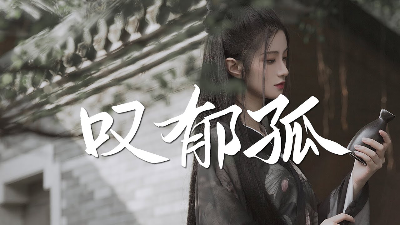 孙霄磊 - 叹郁孤【古风燃曲】『动态歌词 / 完整高清音质 一首超好听的古风歌曲』Sun Xiao Lei - Tan Yu Gu