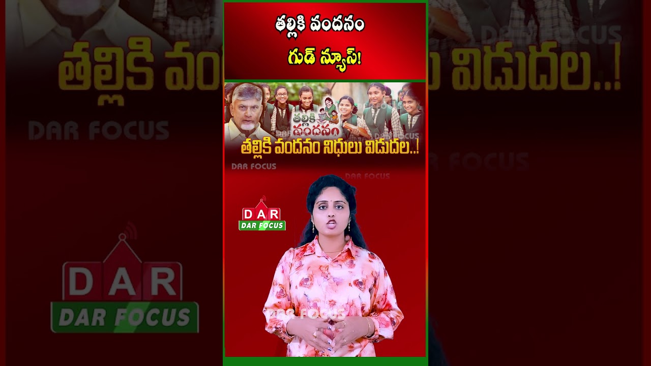 AP Talliki Vandanam Scheme | ₹13,000 to Be Credited July 16&ndash;18 | Latest updates | DAR FOCUS