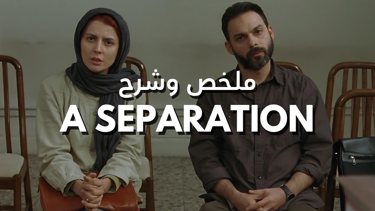 A Separation (2011) I ملخص وشرح فيلم I حرق