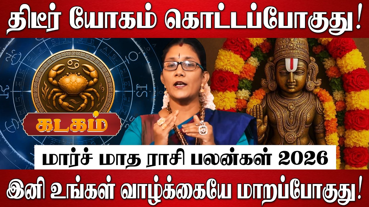 கடகம் - மார்ச் மாத ராசி பலன் 2026 | Kadagam Rasi Palan 2026 in Tamil | March Month Rasi Palan 2026