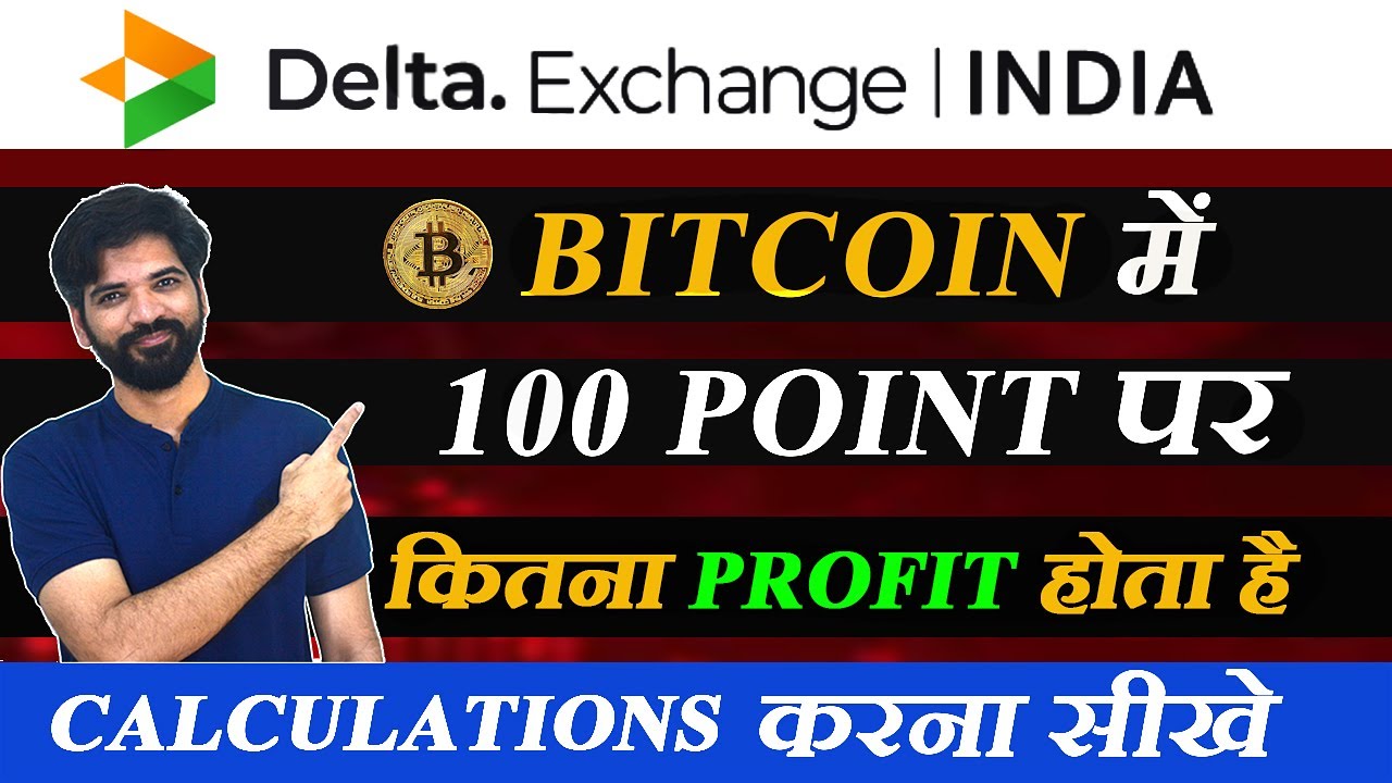 Bitcoin में 100 Points पर कितना Profit होता है Calculate  करना सीखें .#crypto #btc #deltaexchange