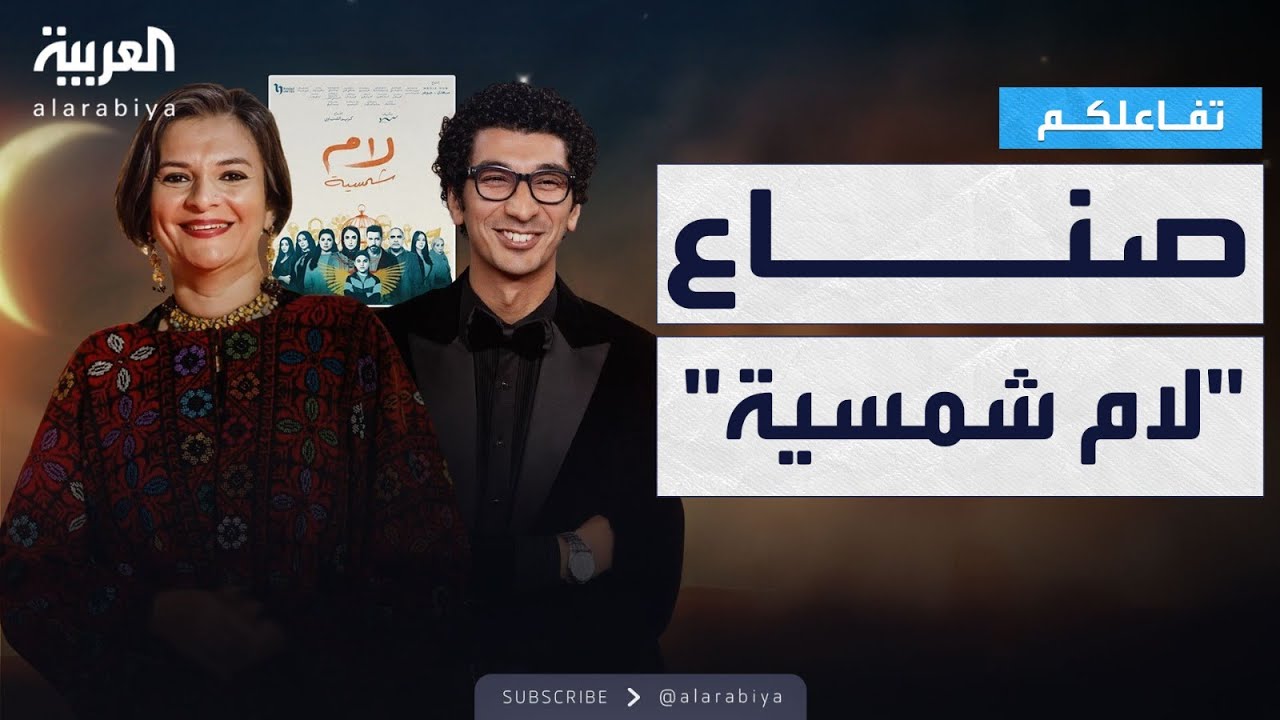 تفاعلكم | حوار صريح مع صناع لام شمسية المخرج كريم الشناوي والكاتبة مريم نعوم