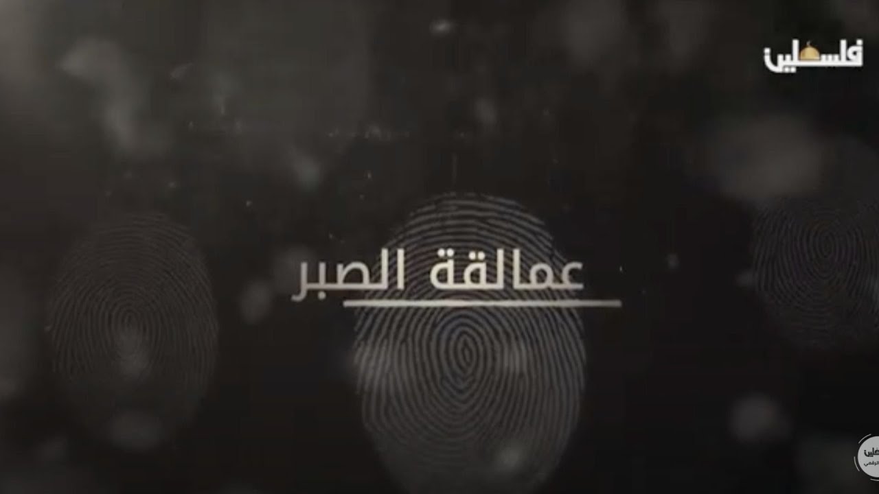 عمالقة الصبر  ... عائلة الأسير مراد العجلوني