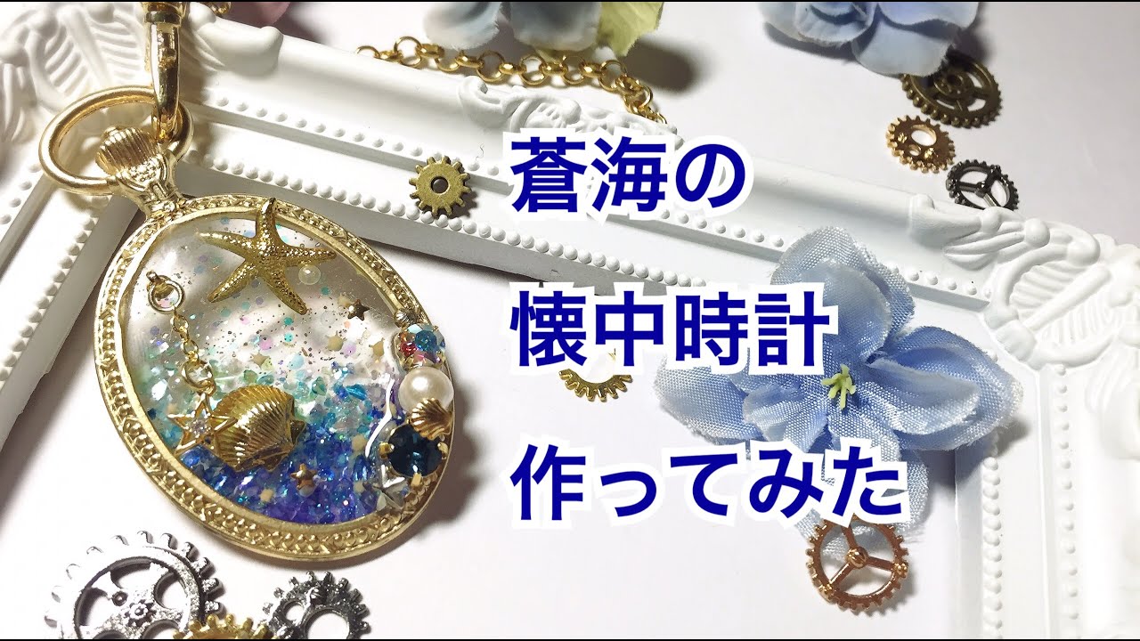 【UVレジン】蒼海の懐中時計作ってみた