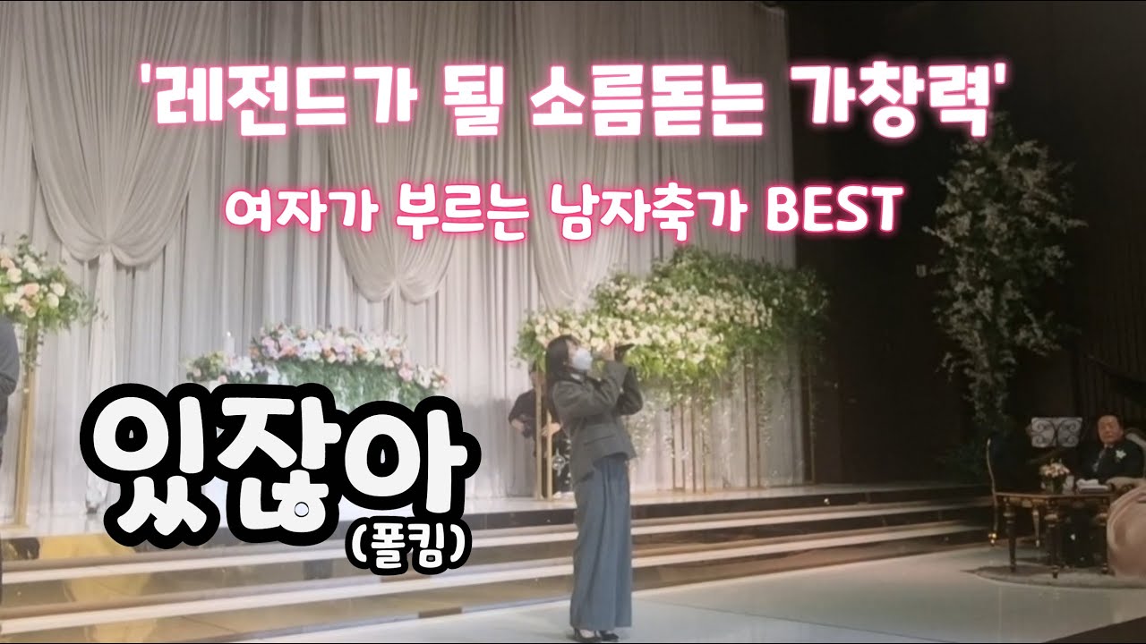 있잖아(폴킴) 레전드로 남을 여자가 부르는 남자축가!! 블리스데이(BLISSDAY)