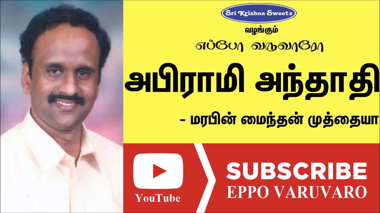 அபிராமி அந்தாதி | முத்தையா | Abirami Anthathi | Marabin Maindan Muthaiah speech | Eppo Varuvaro