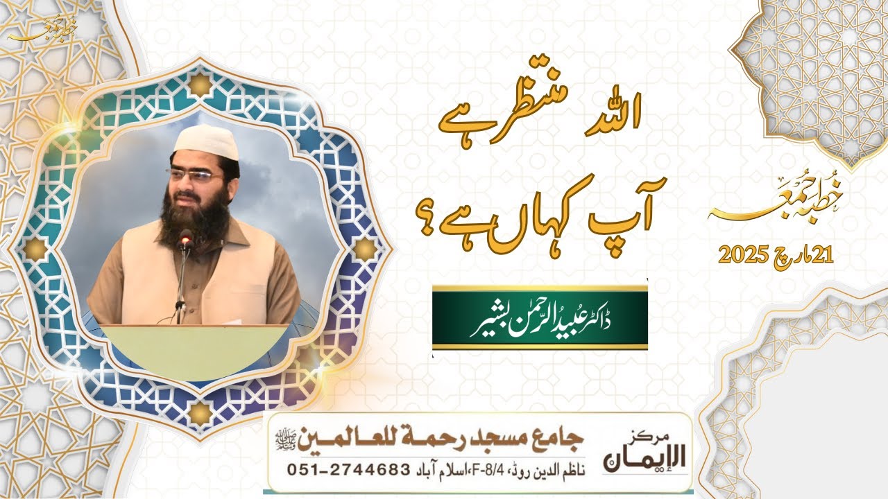 اللہ منتظر ہے،آپ کہاں ہیں؟| ڈاکٹرعبید الرحمن بشیر|خطبہ جمعہ21مارچ 2025|مسجد رحمت للعالمین اسلام آباد