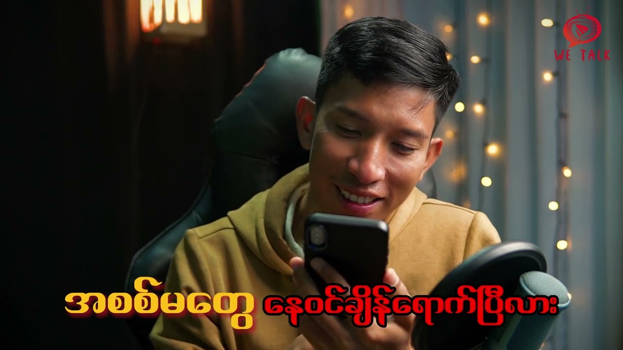 အစစ်မတွေ နေဝင်ချိန်ရောက်ပြီလား??