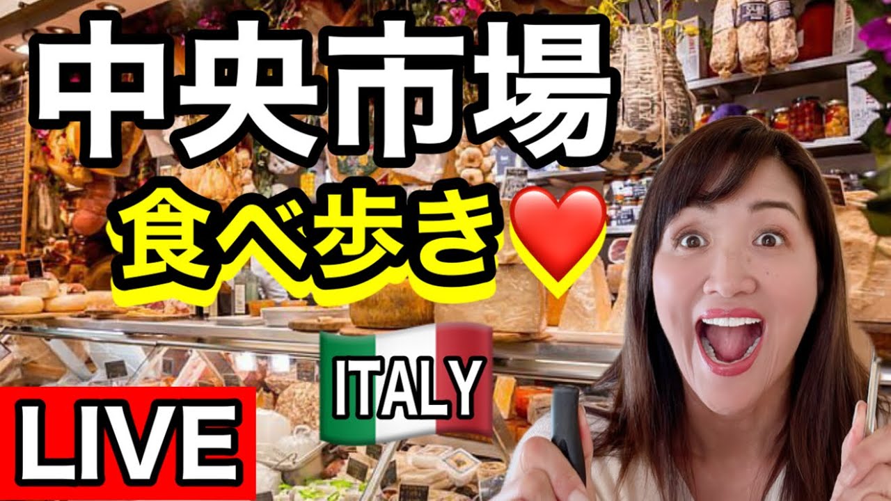 【ライブ】イタリア旅行|大人気フィレンツェ中央市場で食べ歩きしたら楽しすぎてヤバい！【イタリア食い倒れ】