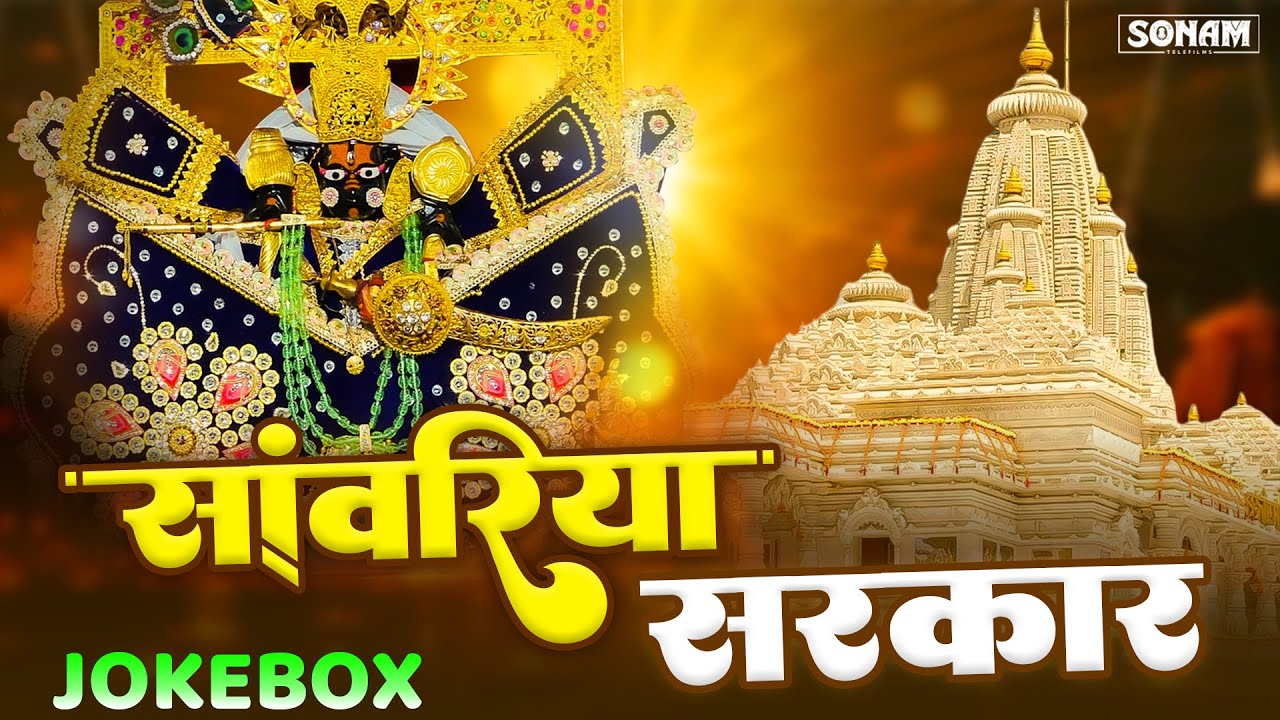 सांवरा सेठ के नॉनस्टॉप भजन | साँवरिया सेठ के भजन | Trending Bhajan 2025 | गोकुल शर्मा न्यू भजन