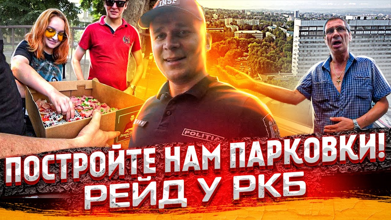 @СтопХАМ Молдова - Создайте парковки сначала! Рейд у РКБ