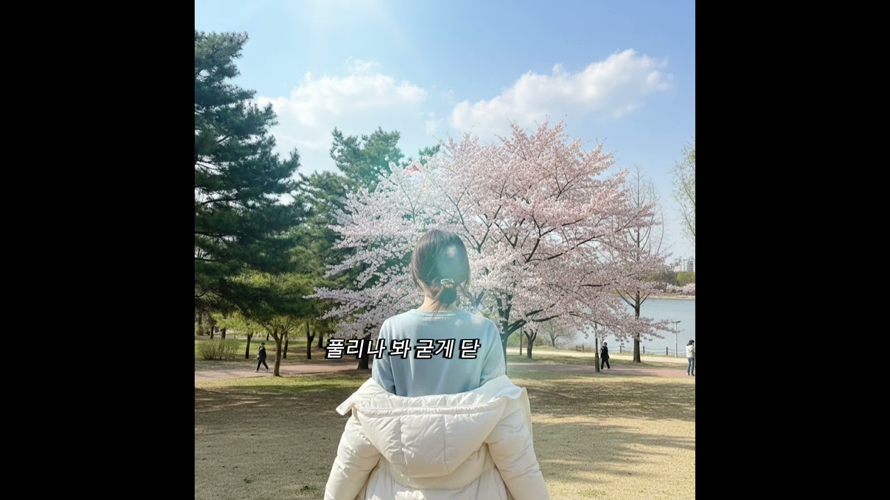 겨울이 끝나 가나봐