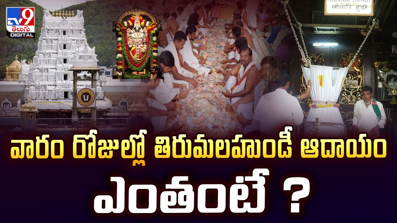 వారం రోజుల్లో తిరుమల హుండీ ఆదాయం ఎంతంటే? | Tirumala Tirupati Devasthanam Hundi Income - TV9
