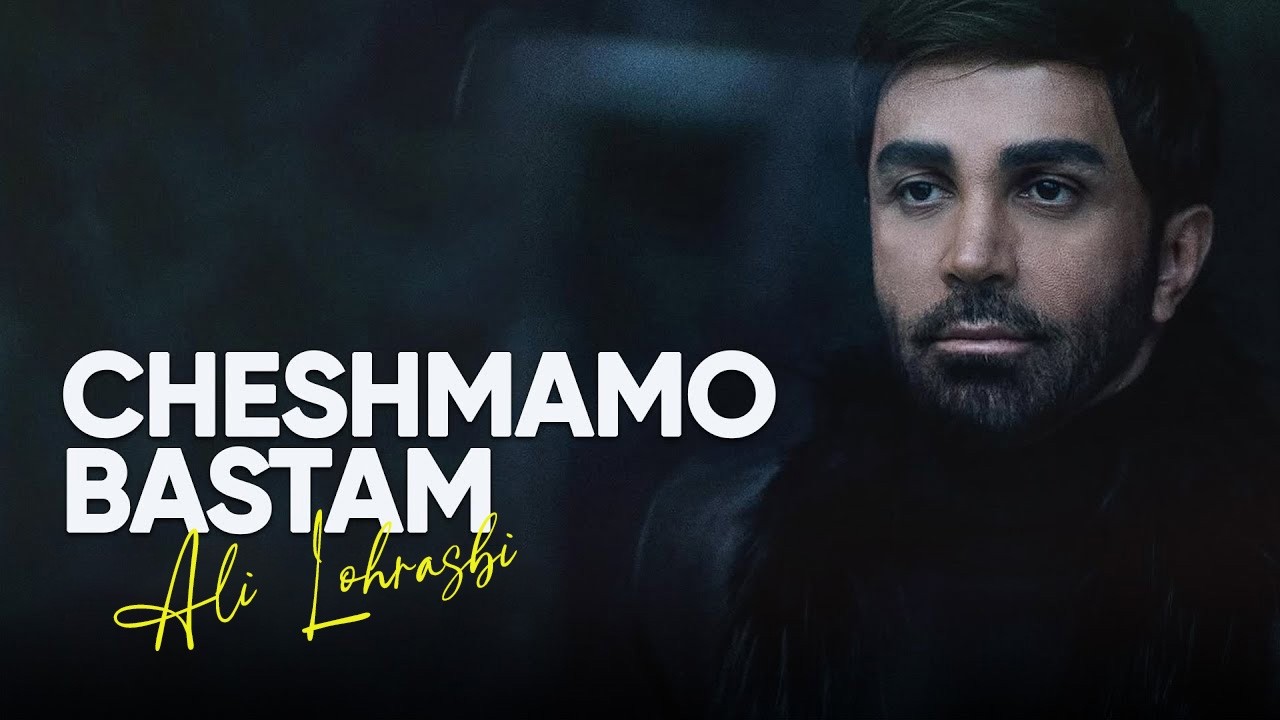 Ali Lohrasbi _  Cheshamo Bastam| چشمامو بستم - علی لهراسبی