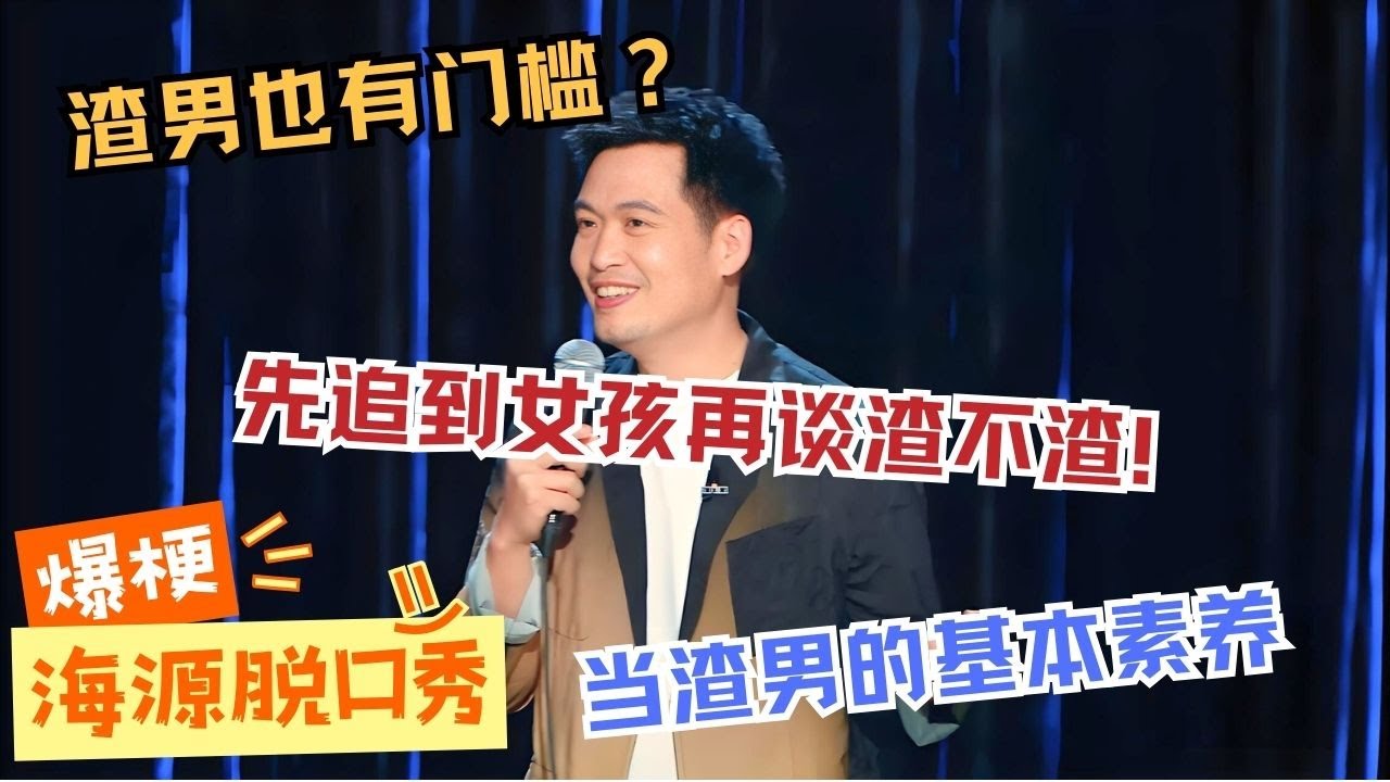 【🎤单口喜剧】梁海源最新线下也太敢说了！公开力挺渣男 这尺度看完直呼过瘾！🤯#脱口秀 #standupcomedy #脱口秀大会 #梁海源 #脱口秀专场