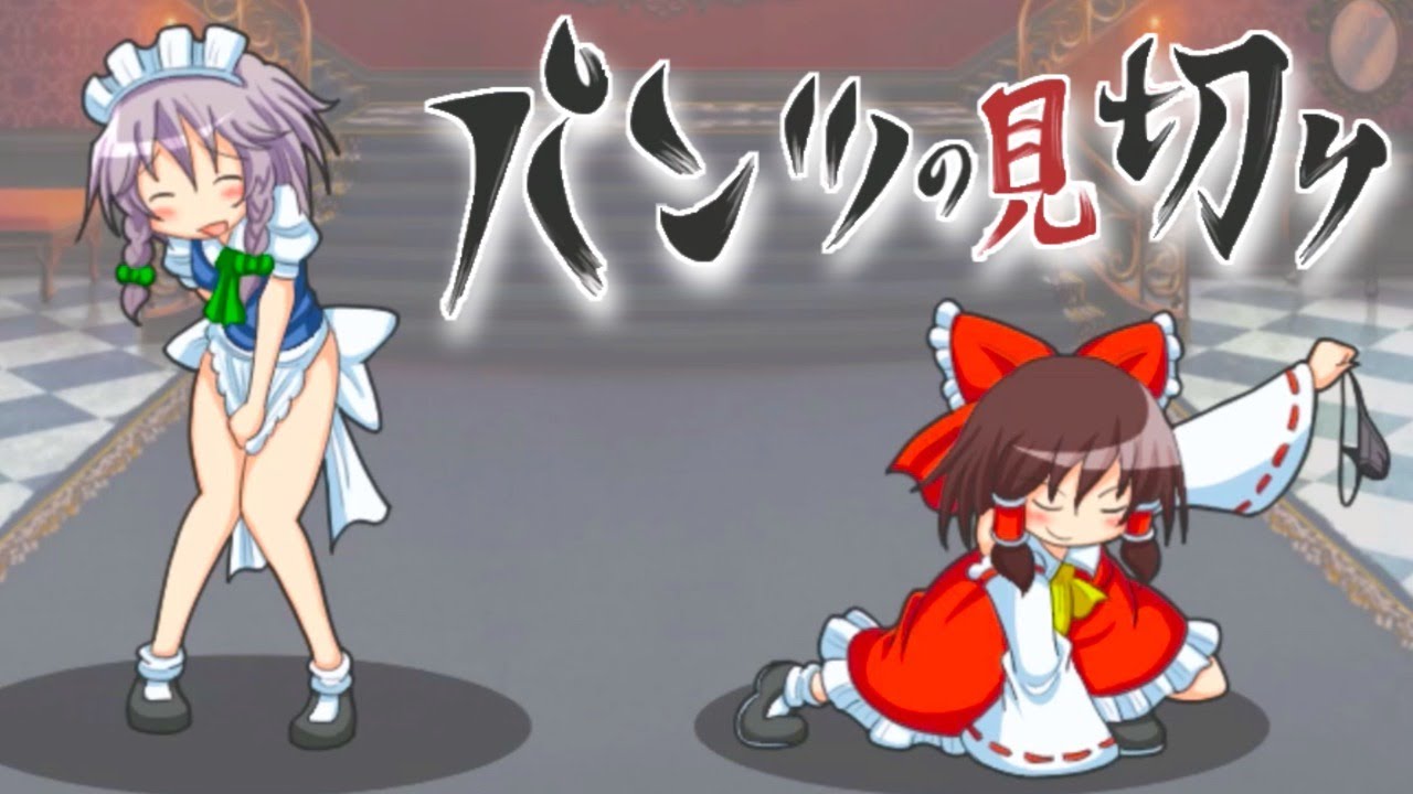 パンツを奪いまくるゲームが鬼畜すぎる