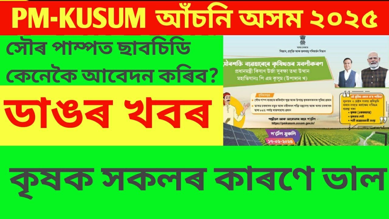 PM-KUSUM Yojana Assam 2025 | How to Apply for Solar Pump Subsidy?