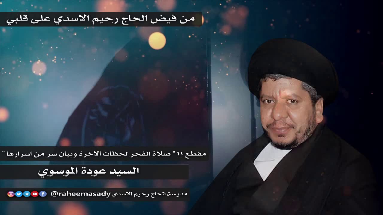 من فيض الحاج رحيم الاسدي على | 11 صلاة الفجر لحظات الاخرة وبيان سر من اسرارها | السيد عودة الموسوي
