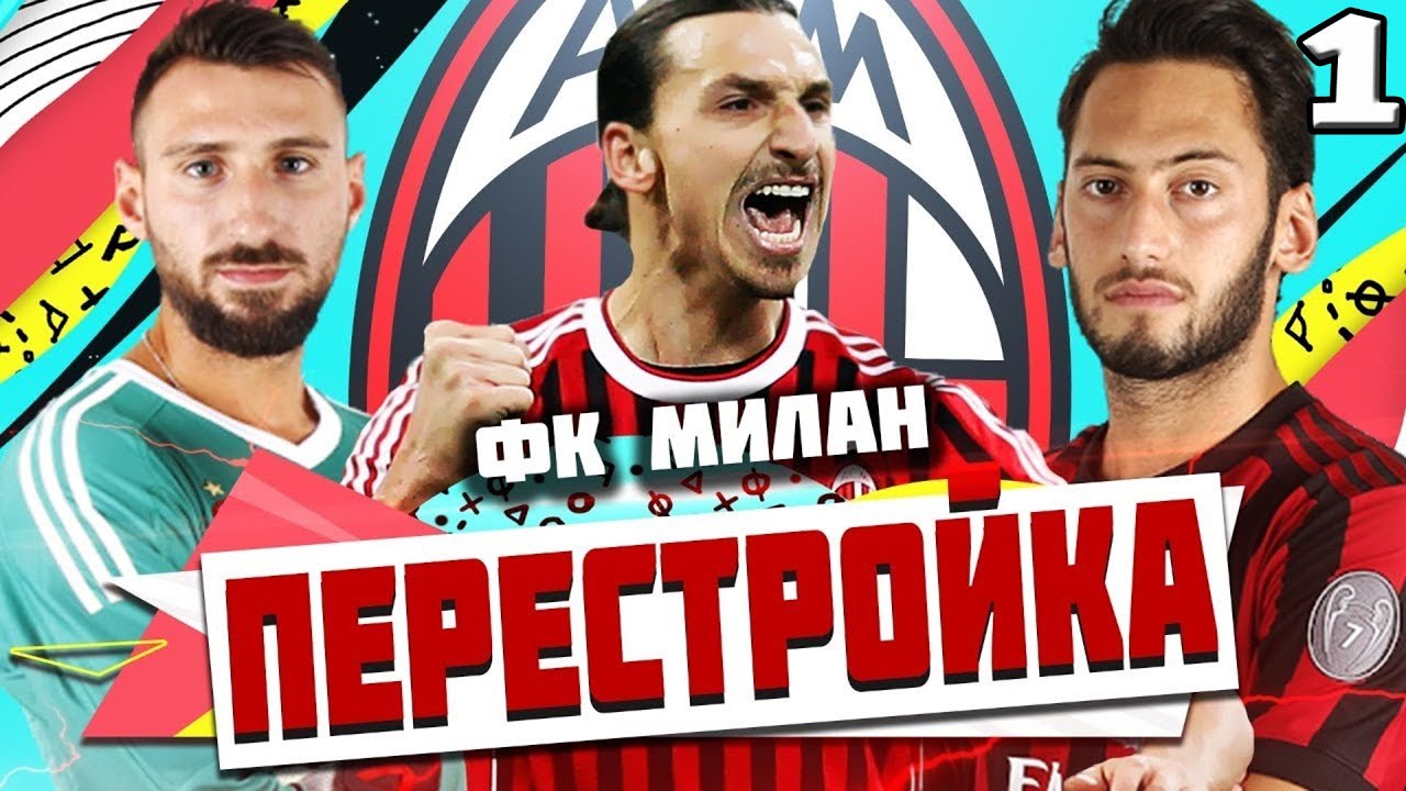 FIFA 20 Карьера тренера за Милан#1 Новый тренер новые задачи