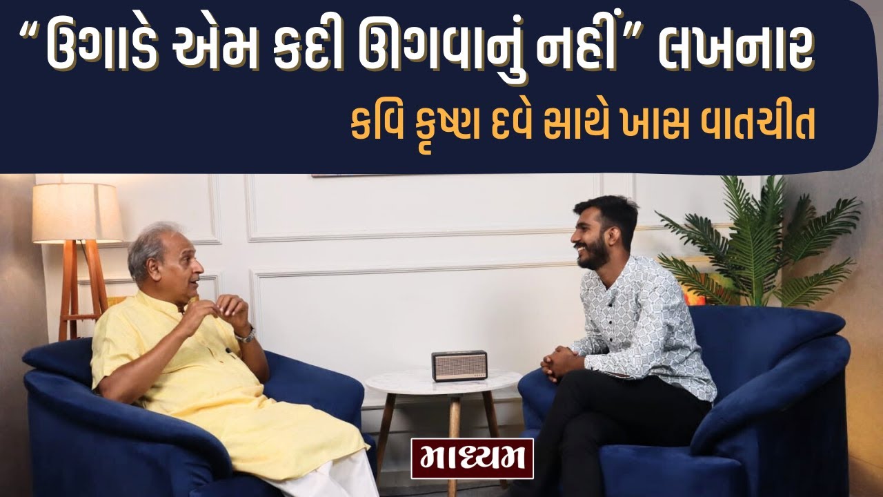 ગુજરાતના લોકપ્રિય કવિ કૃષ્ણ દવે સાથે ખાસ વાતચીત | krushn Dave| Maadhyam |