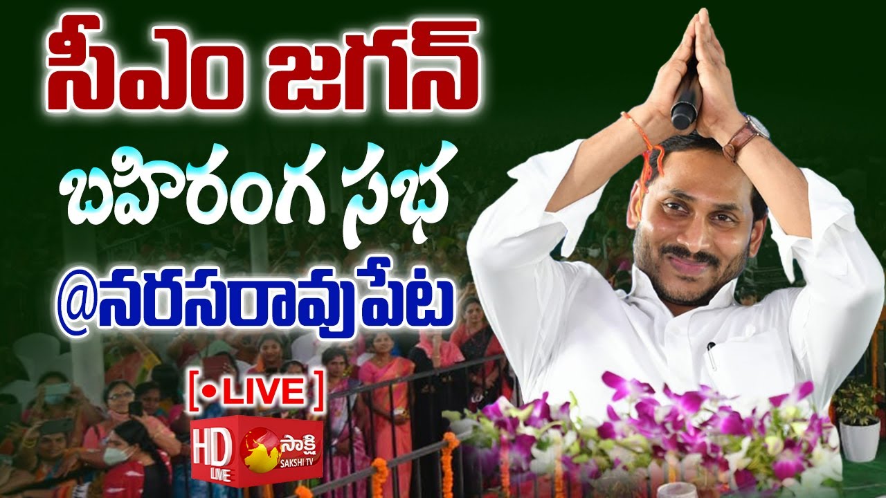 AP CM YS Jagan Public Meeting @ Narasaraopeta | Awards to Volunteers | Palnadu | Sakshi TV LIVE