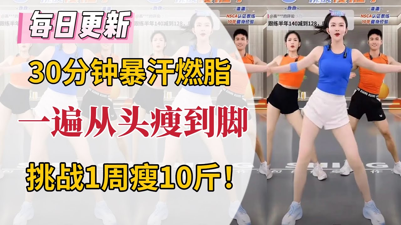 30分钟暴汗燃脂操，老师带练，一遍从头瘦到脚！