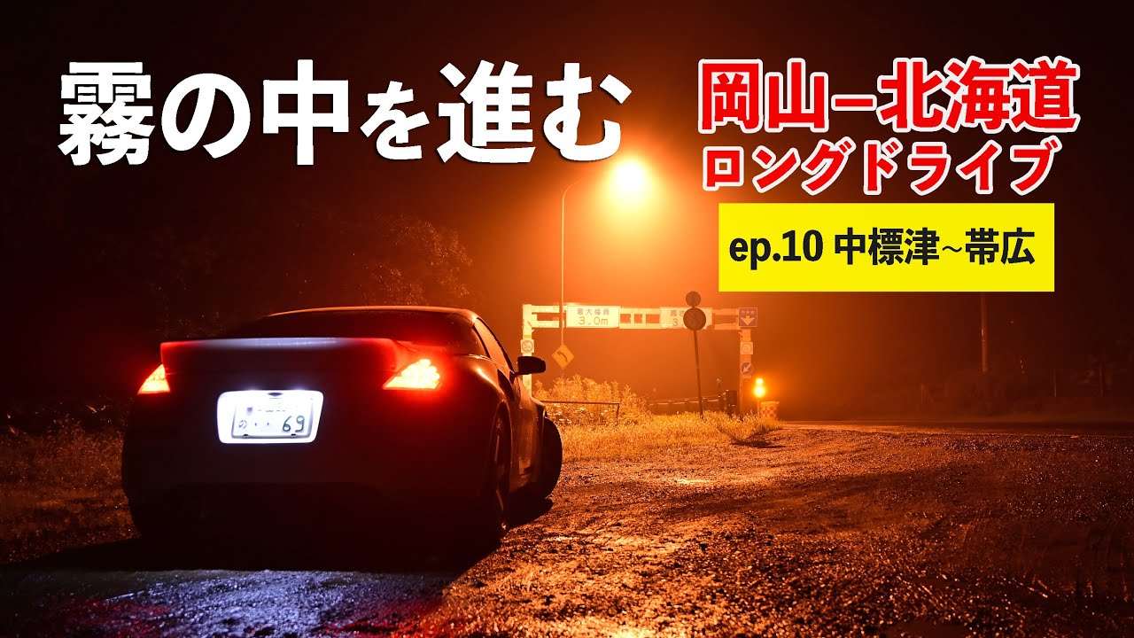 北海道ロングドライブ10日目！本土最東端根室岬を経由し釧路・帯広へ【中標津~帯広】ep.10