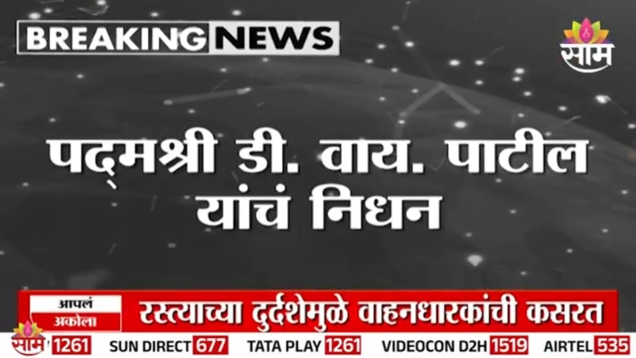 पद्मश्री डॉ. डी. वाय. पाटील यांचं निधन! | Dr. D. Y. Patil Passed Away