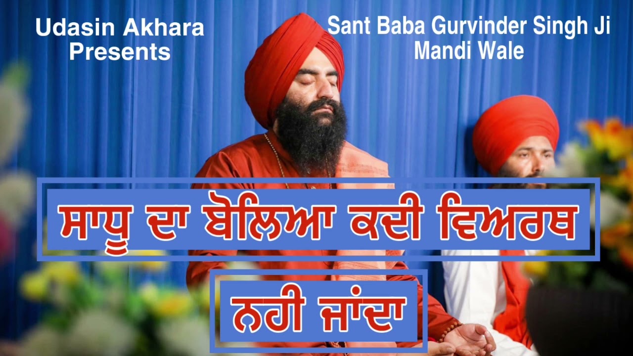 Sadhu Da Boliya Kadi Viyarth Nahi Janda | Sant Baba Gurvinder Singh Ji Mandi Wale