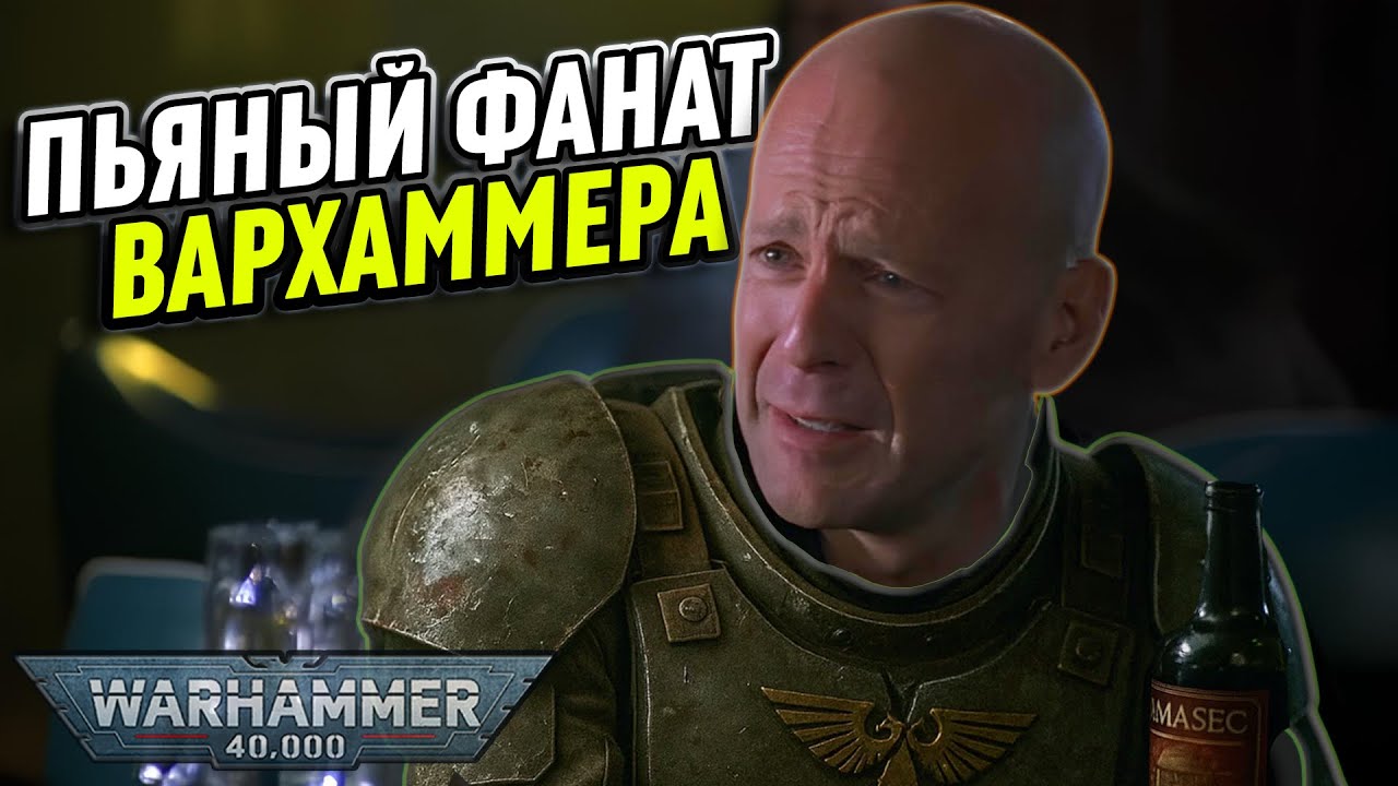 ПЬЯНЫЙ ФАНАТ WARHAMMER 40 000