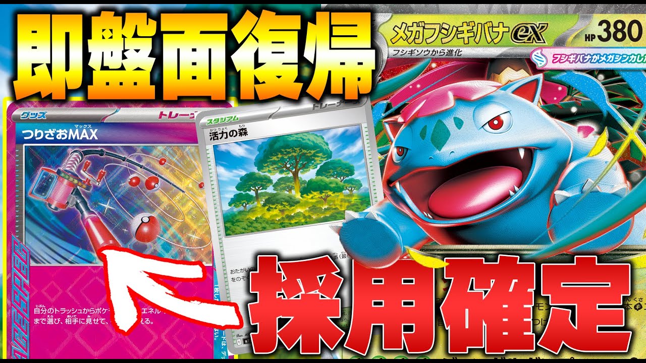 【ポケカ対戦】活力の森と最高相性ACESPEC採用でメガフシギバナexの再現性がMAX！！即盤面復帰で超高火力を叩き込め！【メガブレイブ/メガシンフォニア】