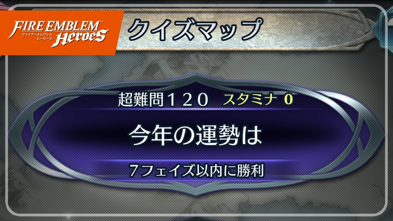 クイズマップ 超難問120 「今年の運勢は」 2024/01/26 №1193 [FEH]