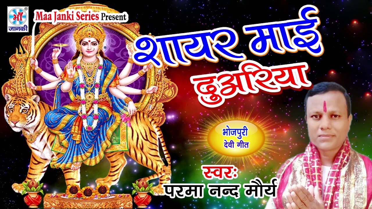शायर माई दुअरिया - Parma Nand Maurya - Devi Bhajan NEW Latest HIT Navratri Songs 2018