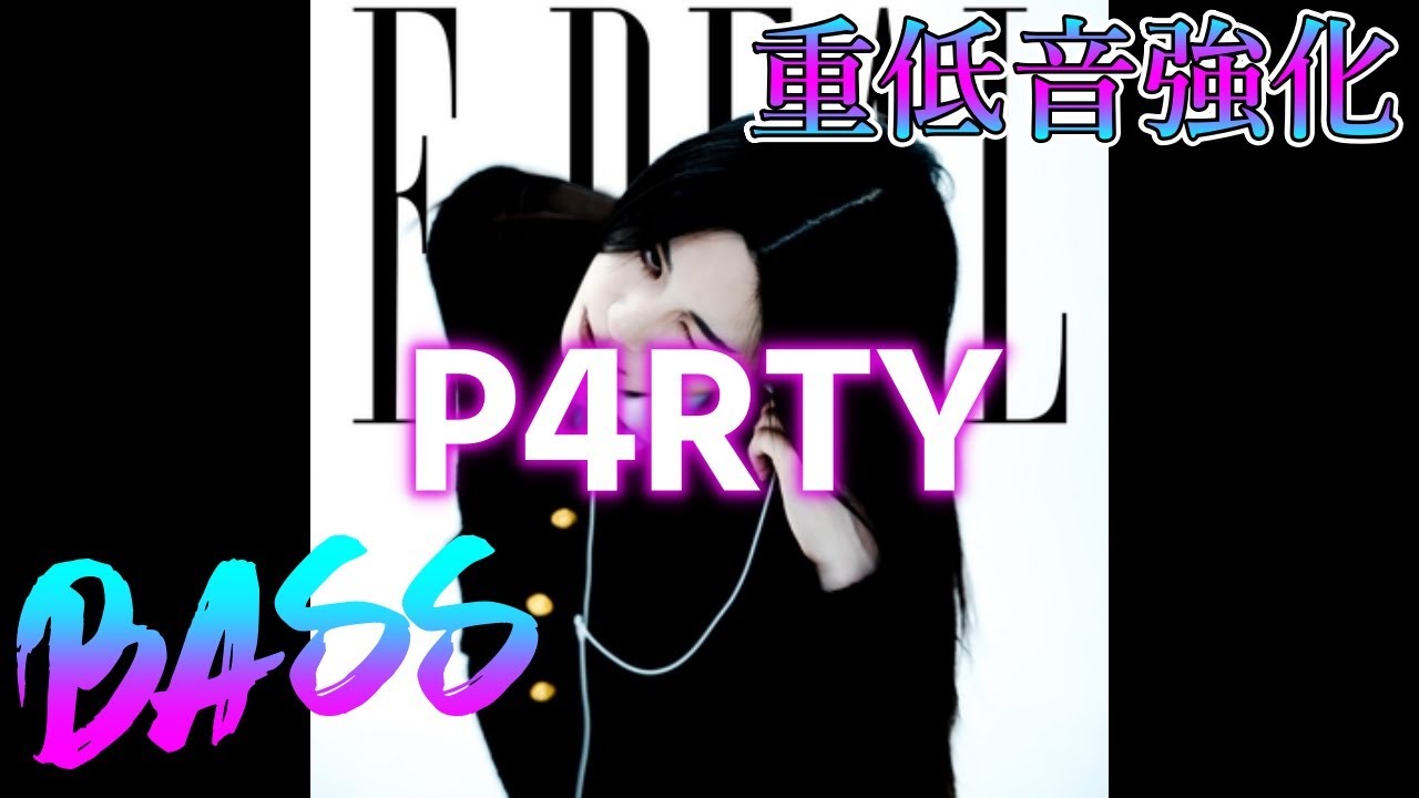【重低音強化】EDWARD(我) - P4RTY【立体音響】【Bass Boosted】【Reverbed】