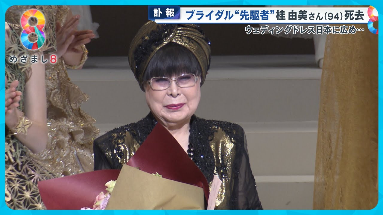 【追悼】ブライダル“先駆者”桂由美さん(94)死去 ウェディングドレスを日本の花嫁に…【めざまし８ニュース】