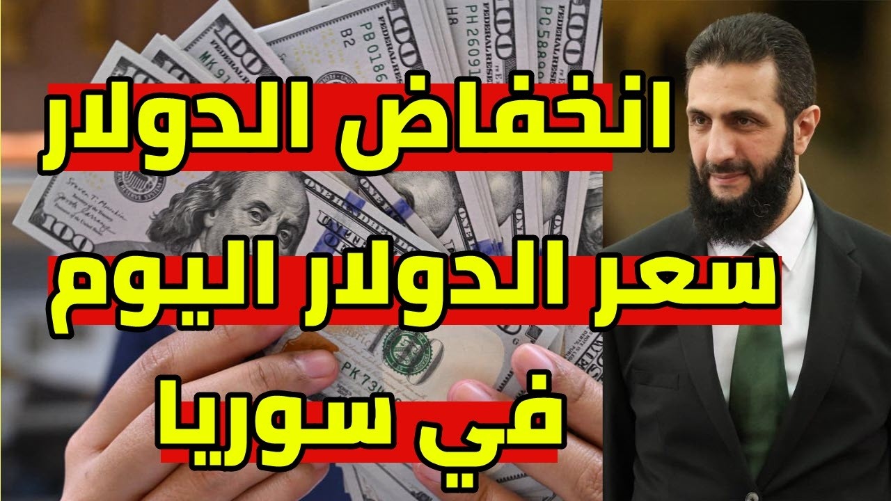 سعر الدولار في سوريا اليوم سعر صرف الليرة السورية