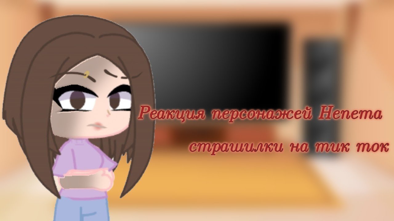 Реакция персонажей Непета страшилки на тики таки