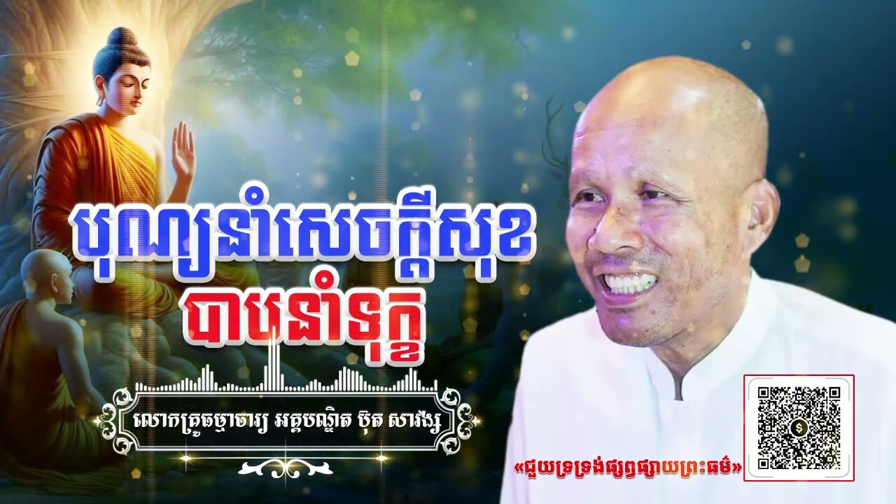 បុណ្យនាំសេចក្តីសុខបាបនាំទុក្ខ[ អគ្គបណ្ឌិត ប៊ុត សាវង្ស ] #buthsavong  ធម្មទានឈ្នះអស់ទានទាំងពួង ​!