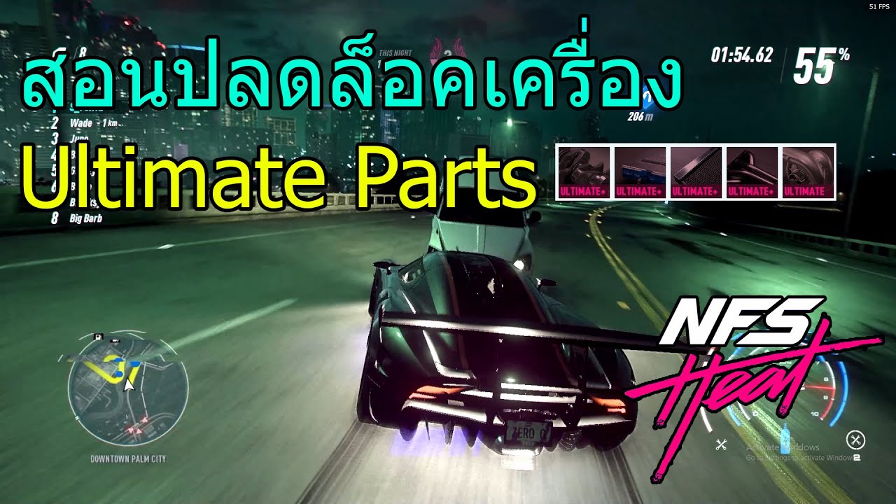 ปลดล็อคเครื่องยนต์ Ultimate Parts Need for Speed™ Heat