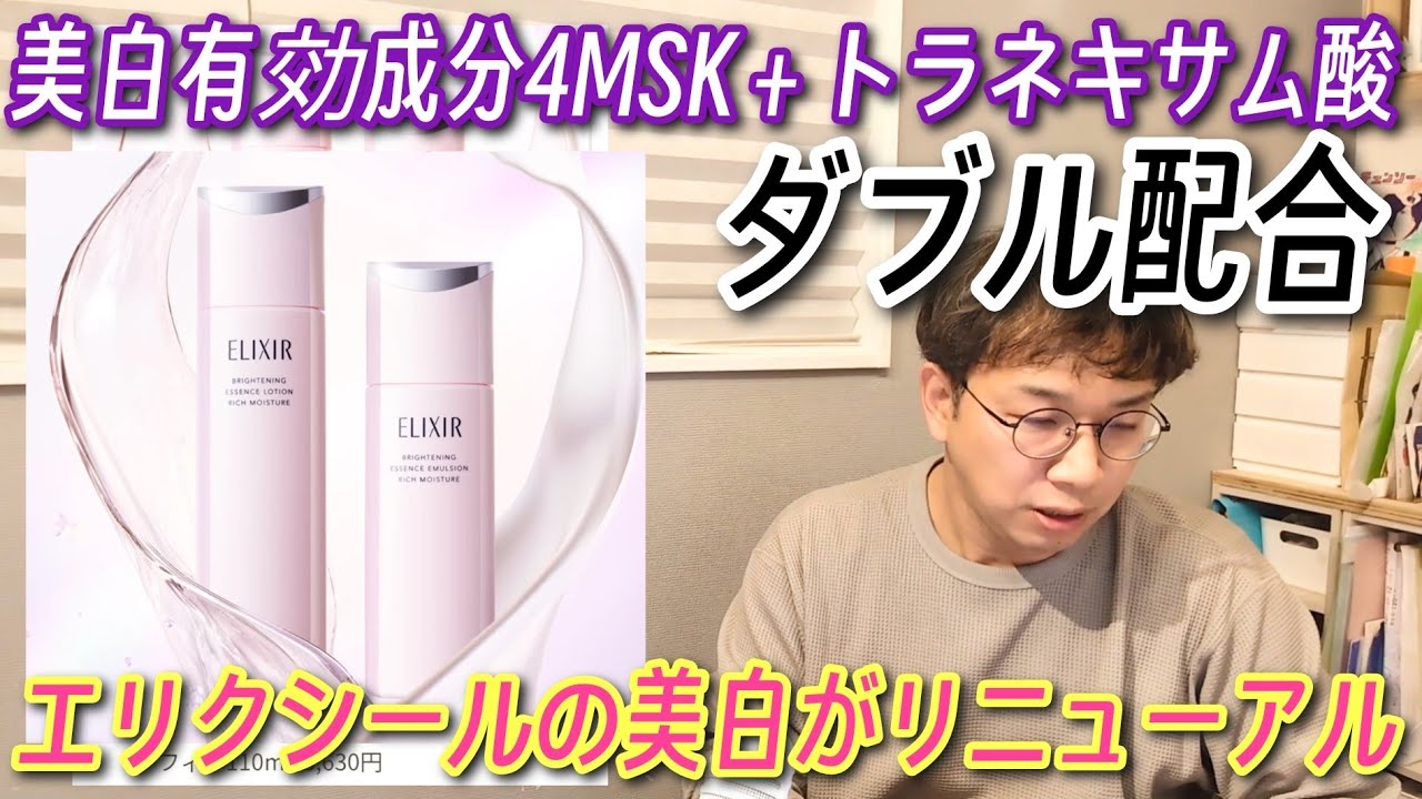 最終兵器エリクシール【美白がリニューアル】4MSKとトラネキサム酸がダブル配合らしい【浅堀】