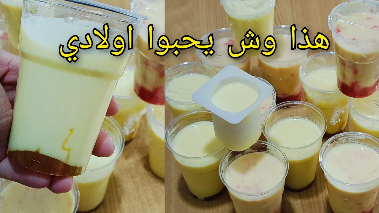 متزيديش تشري الياغورت من برا حضريه في وقفة ❌ولادي يعشقوه بالطريقة تاعي🔥وصفة سر ياغورت المصانع حصريا❗