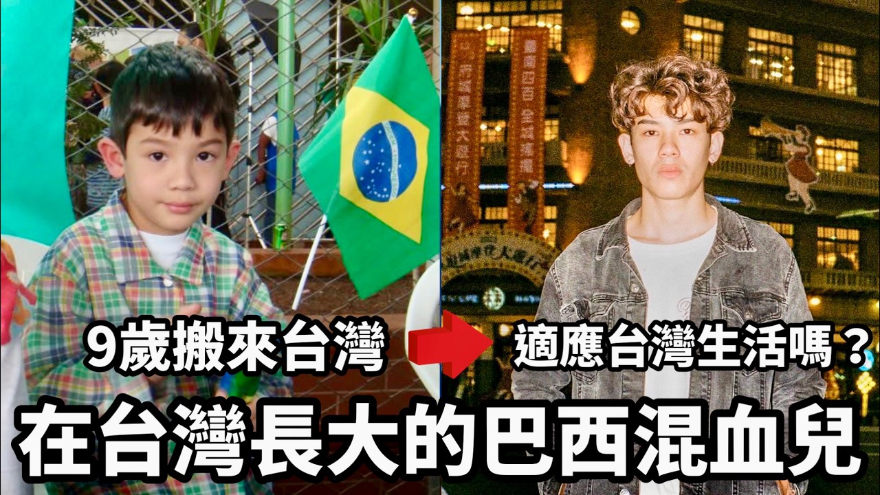 Бразилец, выросший на Тайване. Американский ребенок бразильского происхождения переехал на Тайван...