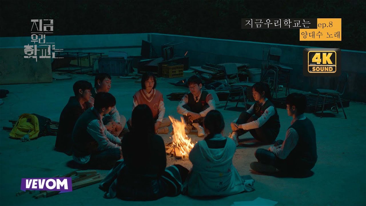 지금 우리 학교는 양대수(배우임재혁) 노래 ep.8 / all of us are dead ost