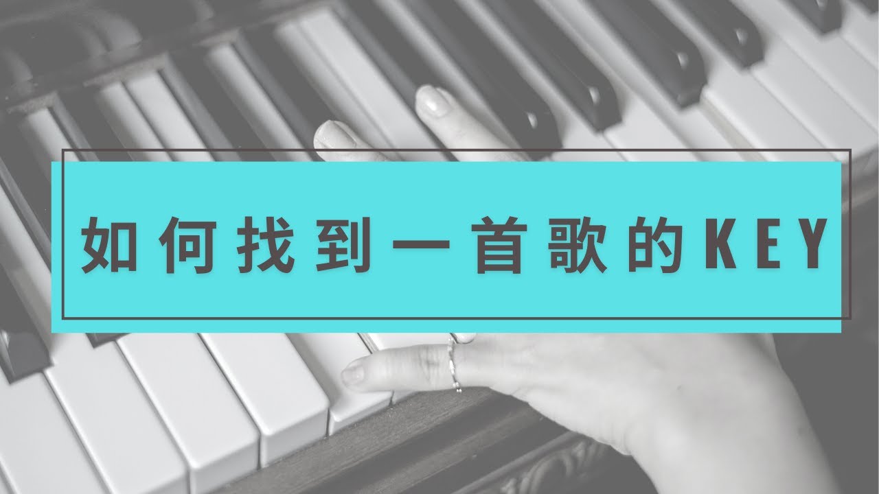 【自學流行鋼琴】如何找到一首歌的Key？實戰示範兩個快速找Key方法！(CC字幕)